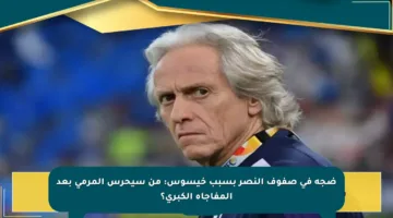 ضجة في صفوف النصر بسبب خيسوس: من سيحرس المرمى بعد المفاجأة الكبرى؟